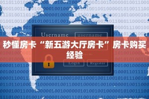 秒懂房卡“新五游大厅房卡”房卡购买经验