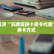分享实测“玩微信拼十房卡代理”获取房卡方式 