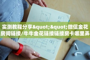今日话题""番茄大厅正版微信金花房卡""低价获取"!’分享房卡给