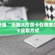 玩家必备教程""玄武大厅房卡怎么弄/新神兽大厅”获取房卡怎么购买
