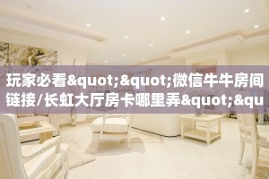 9秒了解""将军牛牛房卡充值”获取房卡怎么购买教程