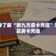 一分钟了解""生肖牛牛牛房卡充值""房卡充值购买”详细房卡教程