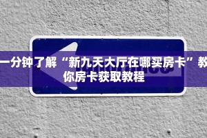一分钟了解“新九天大厅在哪买房卡”教你房卡获取教程