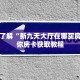 一分钟了解“新九天大厅在哪买房卡”教你房卡获取教程