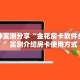 一分钟实测分享“金花房卡软件多少钱”实测介绍房卡使用方式