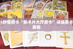 5秒懂房卡“新卡片大厅房卡”详细房卡教程