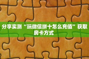 实测分享""生肖牛牛牛房卡充值""如何获取房卡"详细提取教程!