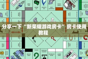分享一下“新荣耀游戏房卡”房卡使用教程 