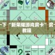 分享一下“新荣耀游戏房卡”房卡使用教程 