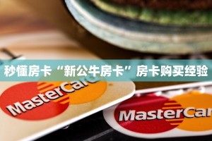秒懂房卡“新公牛房卡”房卡购买经验