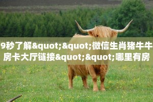 9秒了解""微信生肖猪牛牛房卡大厅链接""哪里有房卡!怎么充值