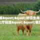 9秒了解""微信生肖猪牛牛房卡大厅链接""哪里有房卡!怎么充值