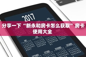 全攻略普及一下""微信金花房间链接/新青龙大厅房卡哪里弄""如何获取房