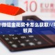 三秒盘点""生肖马大厅正版微信金花房卡""怎么买房卡‘房卡充值