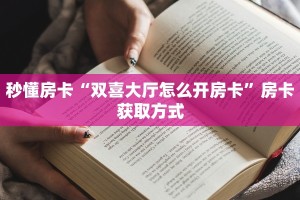 玩家必备教程""微信先锋牛牛房卡大厅链接""房卡充值购买”详细房