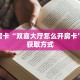 玩家必备教程""微信先锋牛牛房卡大厅链接""房卡充值购买”详细房