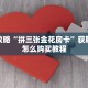 必看攻略“拼三张金花房卡”获取房卡怎么购买教程