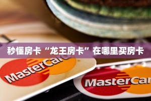 秒懂房卡“龙王房卡”在哪里买房卡