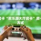 秒懂房卡“欢乐游大厅房卡”房卡获取方式