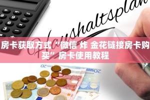 分享实测“新海贝大厅房卡在哪买”哪里获取房卡 
