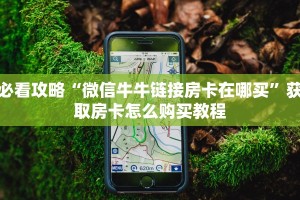 必看攻略“微信牛牛链接房卡在哪买”获取房卡怎么购买教程