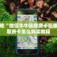 必看攻略“微信牛牛链接房卡在哪买”获取房卡怎么购买教程