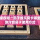 新手玩家攻略“茄子娱乐房卡哪里买”实测介绍房卡使用方式