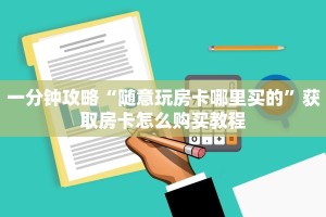 一分钟攻略“随意玩房卡哪里买的”获取房卡怎么购买教程