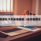 南京栖霞区今天疫情最新（南京栖霞区 疫情）
