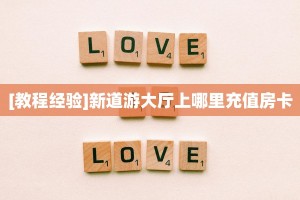 [教程经验]新道游大厅上哪里充值房卡