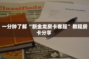 一分钟了解“新金龙房卡客服”教程房卡分享 