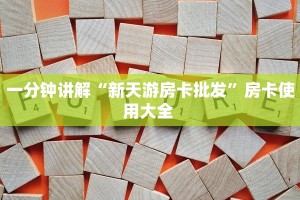 一分钟讲解“新天游房卡批发”房卡使用大全 