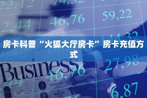 一分钟攻略""鲨鱼众娱金花房卡充值哪里有”详细介绍房卡使用方式