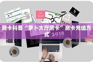 房卡科普“萝卜大厅房卡”房卡充值方式