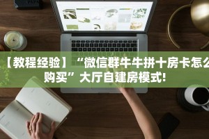 秒懂百科""微信金花房间游酷房卡充值""哪里买房卡"获取链接多少