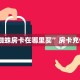 “红蜘蛛房卡在哪里买”房卡充值方式