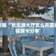 玩家攻略“欢乐游大厅怎么开房间”教程房卡分享 
