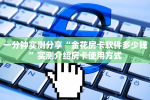 一分钟实测分享“金花房卡软件多少钱”实测介绍房卡使用方式