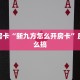 秒懂房卡“新九方怎么开房卡”房卡怎么搞