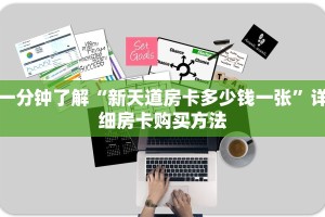 一分钟了解“新天道房卡多少钱一张”详细房卡购买方法