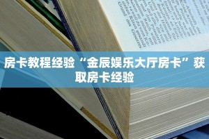 房卡教程经验“金辰娱乐大厅房卡”获取房卡经验
