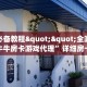 玩家必备教程""全游大厅链接牛牛房卡游戏代理”详细房卡教程