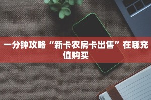 必备“速八联盟微信群牛牛从哪买房卡”大厅链接自建房模式!