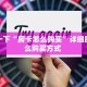 玩家分享""七喜大厅房卡/新祥心大厅房卡”如何获取房卡教程