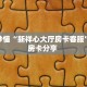 房卡秒懂“新祥心大厅房卡客服”教程房卡分享 