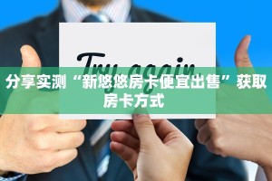 三秒盘点""微信欢喜金花房卡大厅链接""在哪里购买大厅房卡"分享