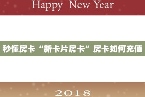 秒懂房卡“新卡片房卡”房卡如何充值