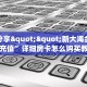 实测分享""新大海金花房卡充值”详细房卡怎么购买教程