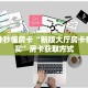三秒盘点""微信新天天牛牛房卡大厅链接""怎么买房卡‘房卡充值