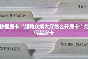 秒懂房卡“超稳众娱大厅怎么开房卡”如何买房卡